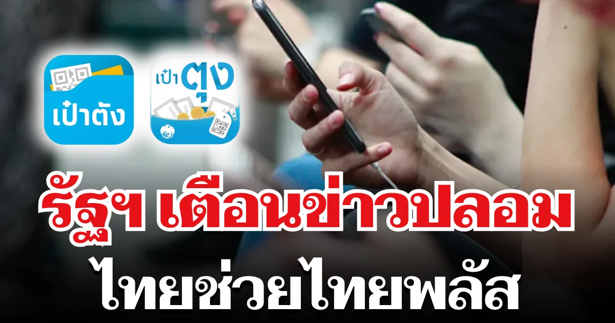 อย่าหลงเชื่อเด็ดขาด! รัฐบาลเตือนข่าวปลอม ไทยช่วยไทยพลัส