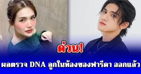 ออกแล้ว! ผลตรวจ DNA ลูกในท้องของ ฟารีดา หนุ่ม กรรชัย โพสต์คอนเฟิร์มชัดเจน
