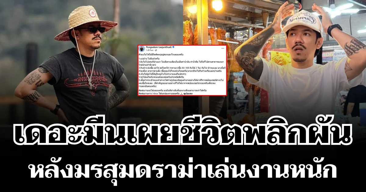 ใครจะไปคิด! เดอะมีน อดีตโอฮาน่า เผยชีวิตพลิกผัน หลังมรสุมดราม่าเล่นงานหนัก