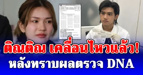 ติณติณ เคลื่อนไหวแล้ว! หลังทราบผลตรวจ DNA ลูกในท้องของ ฟารีดา