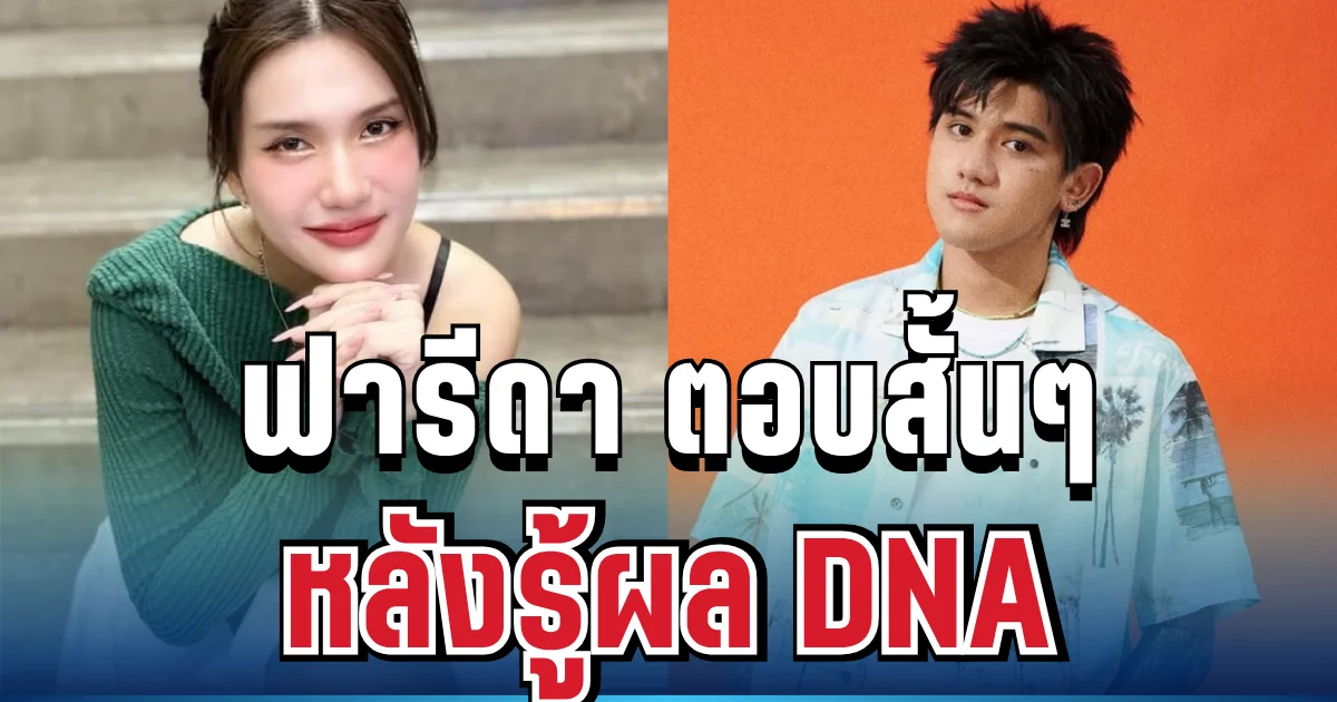 พูดแล้ว! ฟารีดา ตอบสั้นๆ หลังรู้ผล DNA