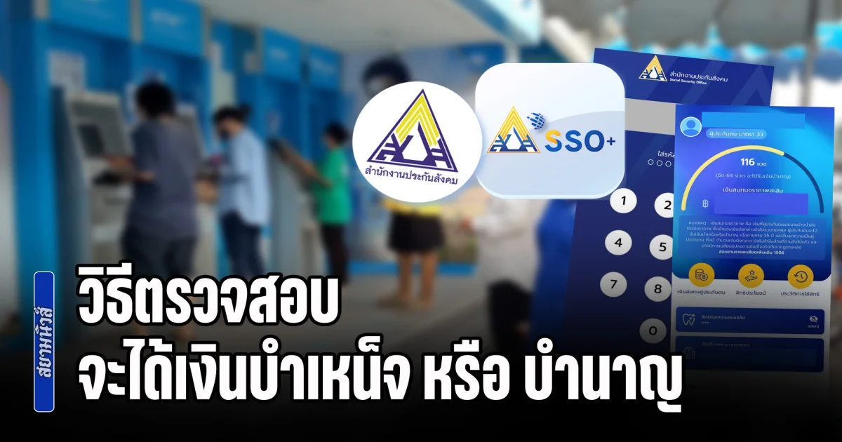 วิธีตรวจสอบ จะได้เงินบำเหน็จ หรือ บำนาญ เช็กออนไลน์ได้เลย พร้อมเปิดวิธีคำนวณ