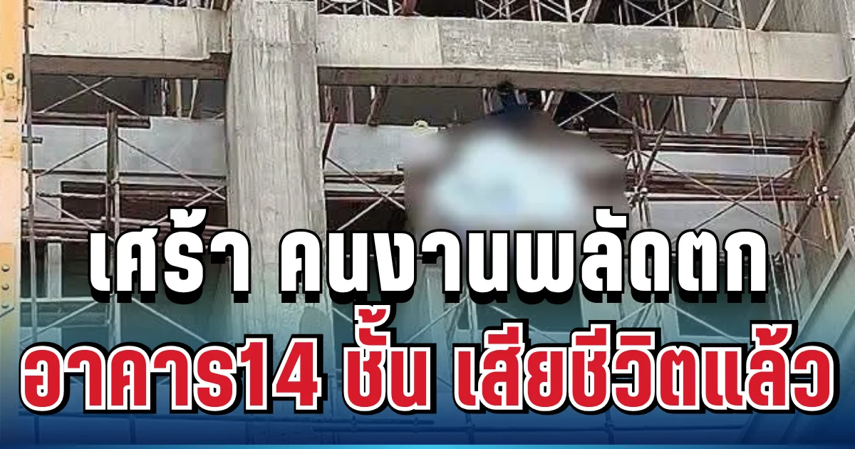 เศร้า คนงานพลัดตกอาคารก่อสร้าง 14 ชั้น ใน รพ.ดังเชียงราย เสียชีวิตแล้ว