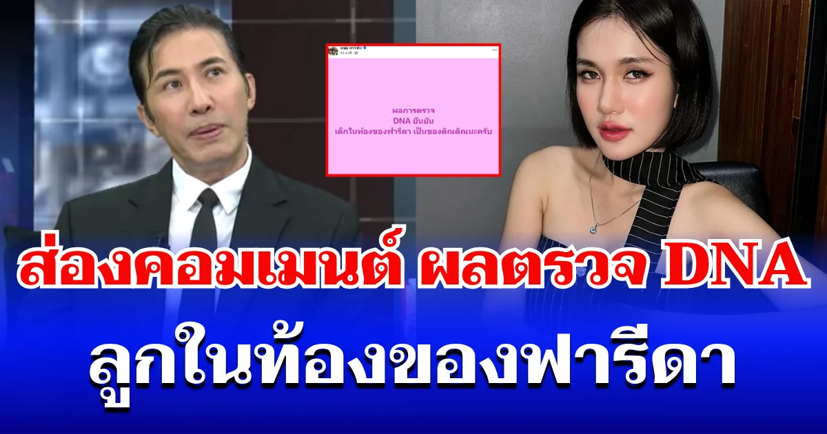 จี๊ดๆทั้งนั้น! ส่องคอมเมนต์ หลังหนุ่ม กรรชัย โพสต์ ผลตรวจ DNA ลูกในท้อง ของฟารีดา