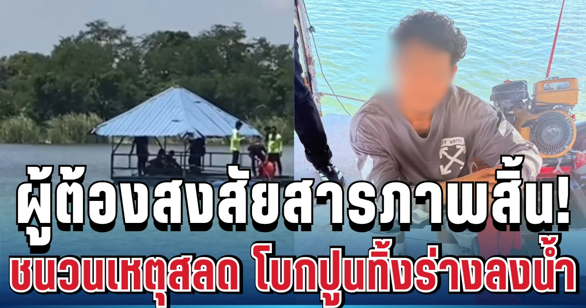สารภาพสิ้น! ผู้ต้องสงสัยเปิดปากแล้ว เผยชนวนเหตุสลด โบกปูนทิ้งร่างลงน้ำ