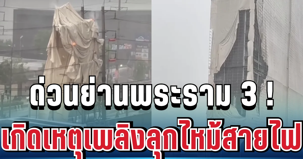 ด่วน! เพลิงลุกไหม้สายไฟย่านพระราม 3 จากผ้าใบปลิวติดสายไฟ