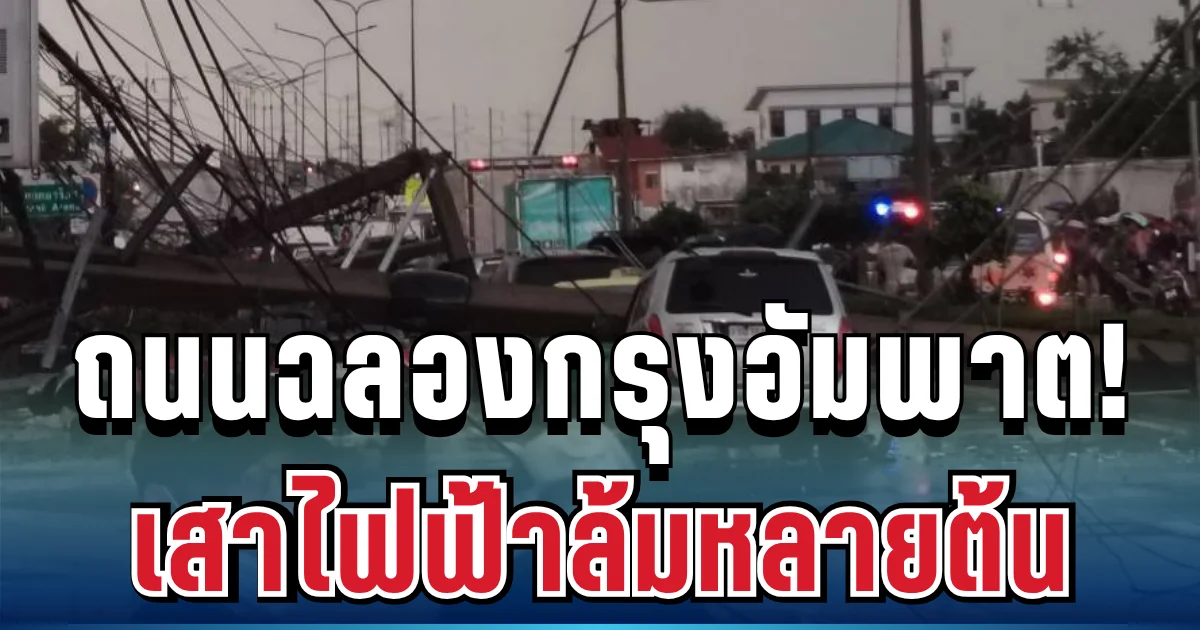 ด่วน! ถนนฉลองกรุงอัมพาต เสาไฟฟ้าล้มทับรถและบ้านเรือน เผยจำนวนผู้บาดเจ็บล่าสุด