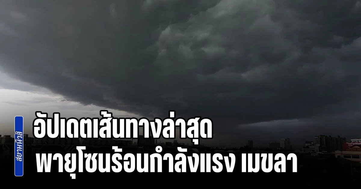 อัปเดตเส้นทางล่าสุด พายุโซนร้อนกำลังแรง เมขลา เตือนพรุ่งนี้ฝนถล่ม เปิดพื้นที่โดนเต็มๆ