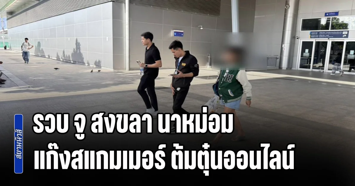 คอมมานโด รวบ จู สงขลา นาหม่อม แก๊งสแกมเมอร์ ต้มตุ๋นออนไลน์