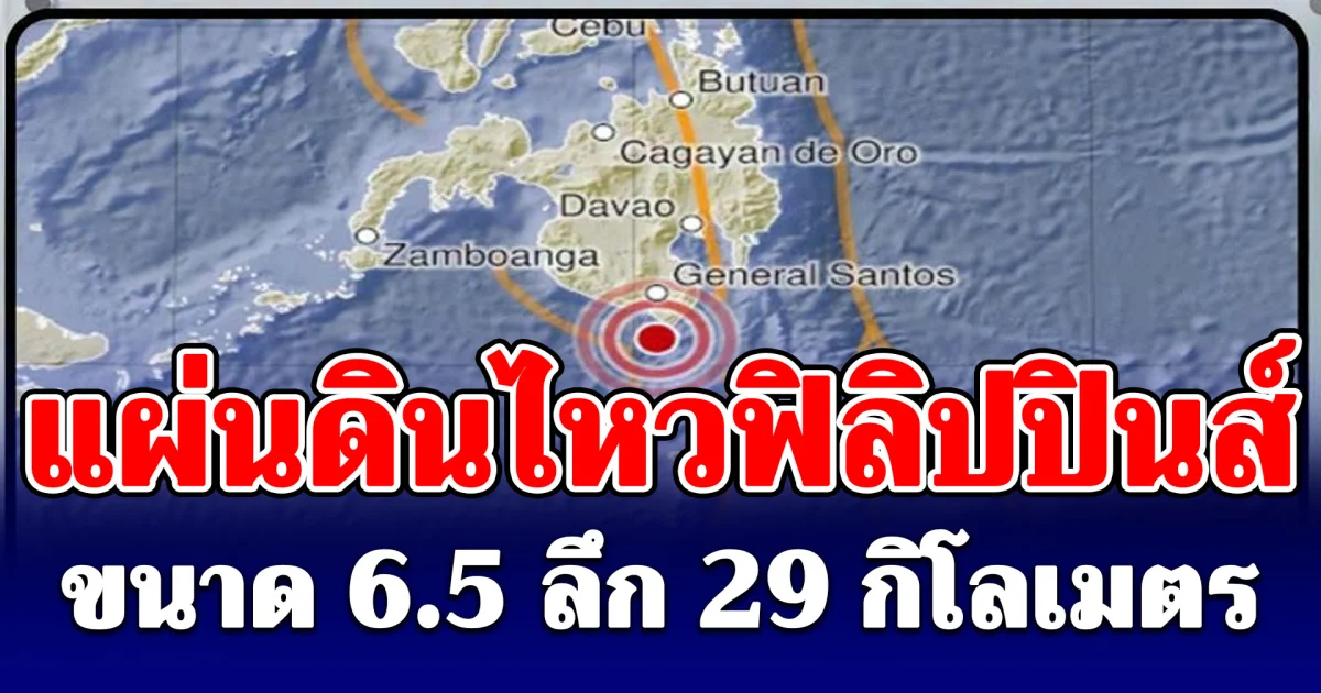 เกิดแผ่นดินไหวขนาด 6.5 ลึก 29 กิโลเมตร ประเทศฟิลิปปินส์