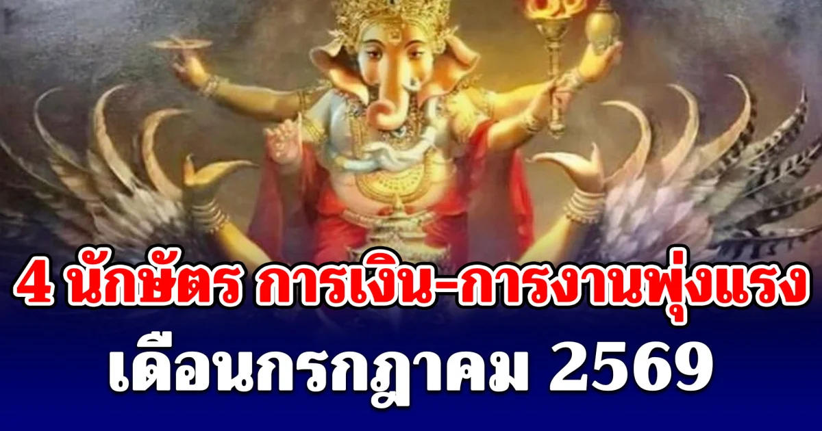 4 นักษัตร การเงินและการงานพุ่งแรง เดือนกรกฎาคม 2569