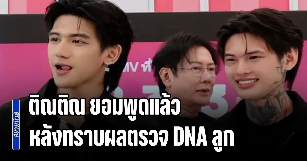 ติณติณ ยอมพูดแล้ว หลังทราบผลตรวจ DNA ลูกในท้องของ ฟารีดา