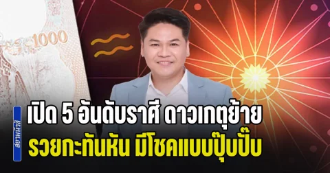 สุดปัง! เปิด 5 อันดับราศี ดาวเกตุย้าย รวยกะทันหัน มีโชคแบบปุ๊บปั๊บ