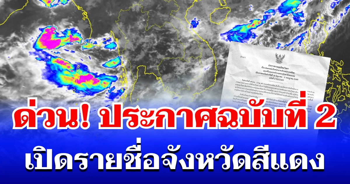 ด่วน! กรมอุตุฯ ประกาศฉบับที่ 2 ฝนตกหนักถึงหนักมาก เปิดรายชื่อจังหวัดสีแดง โดนหนักสุด