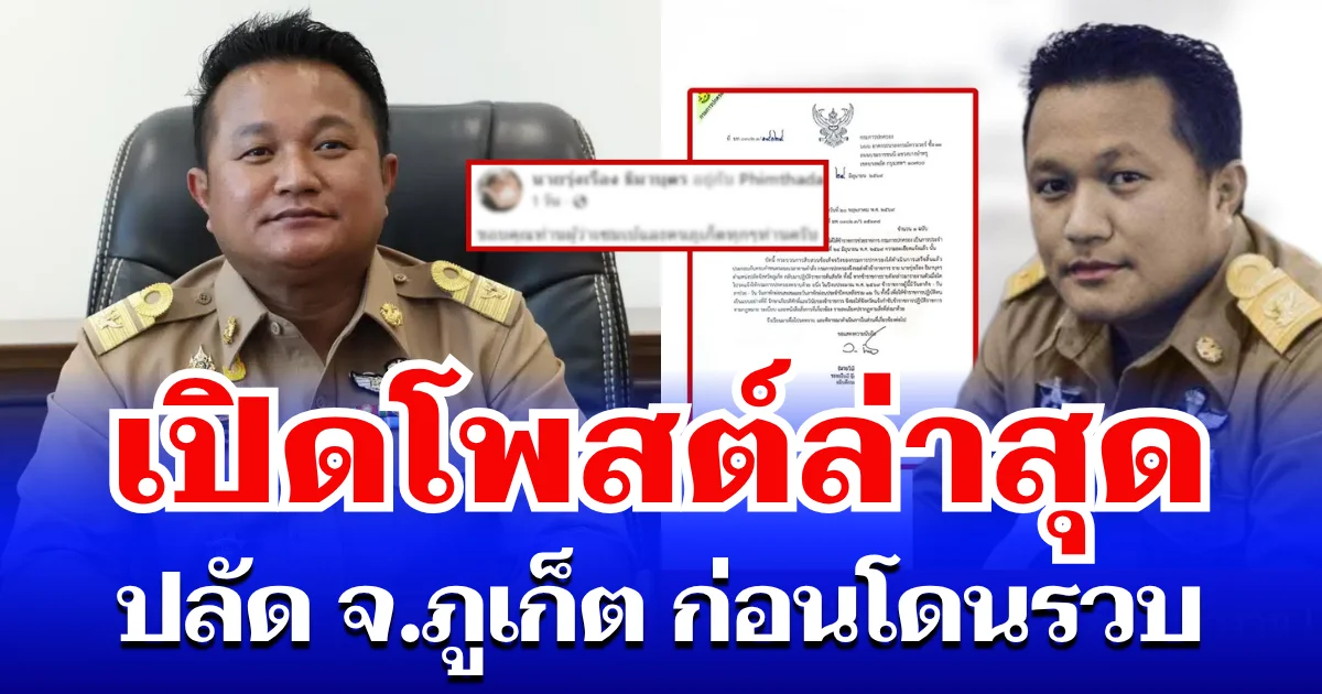 เปิดโพสต์ล่าสุด ปลัดจังหวัดภูเก็ต โพสต์ถึง ผู้ว่าฯ เซมเบ้ ก่อนโดนรวบคดีเรียกรับเงินช่วยสอบท้องถิ่น