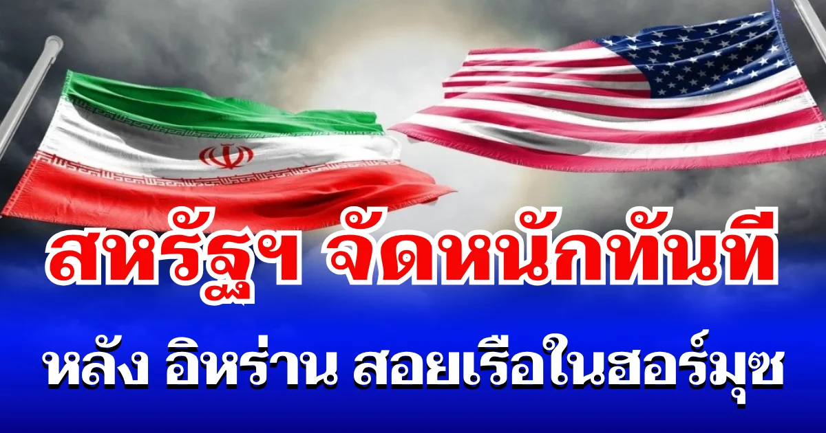ระอุอีกรอบ! สหรัฐฯ จัดหนักทันที หลัง อิหร่าน สอยเรือพาณิชย์ในช่องแคบฮอร์มุซ