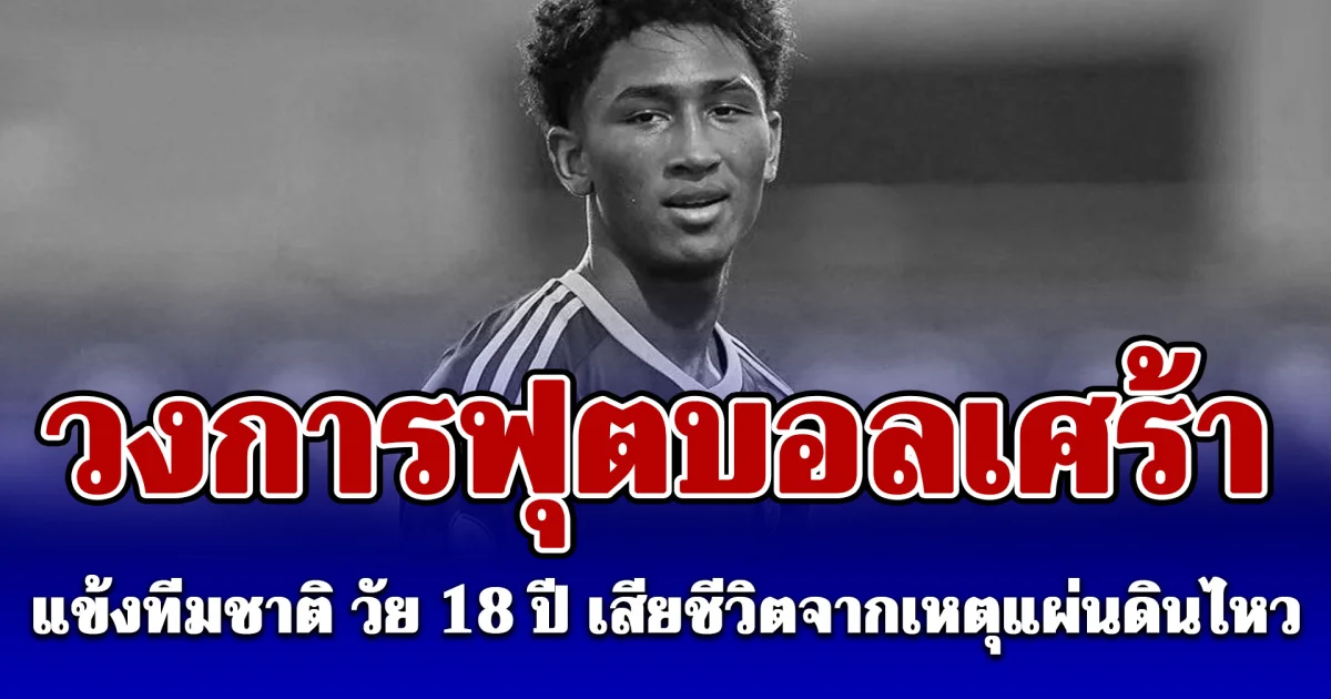 แข้งทีมชาติ วัย 18 ปี เสียชีวิตจากเหตุแผ่นดินไหวครั้งใหญ่ในประเทศ