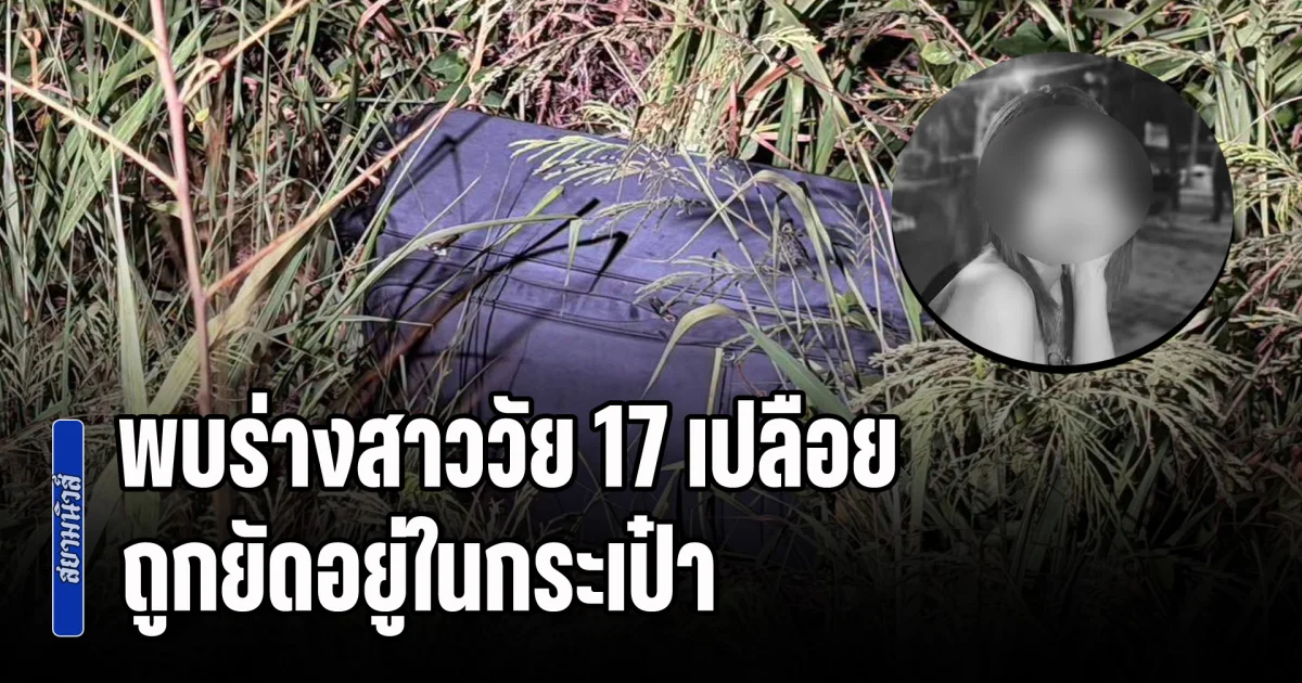 สุดสลด! พบร่างสาววัย 17 เปลือย ถูกยัดอยู่ในกระเป๋า ทิ้งริมรางรถไฟ หลังเพื่อนแจ้งความคนหาย ก่อนรวบหนุ่มชาวออสเตรเลีย คาสนามบิน
