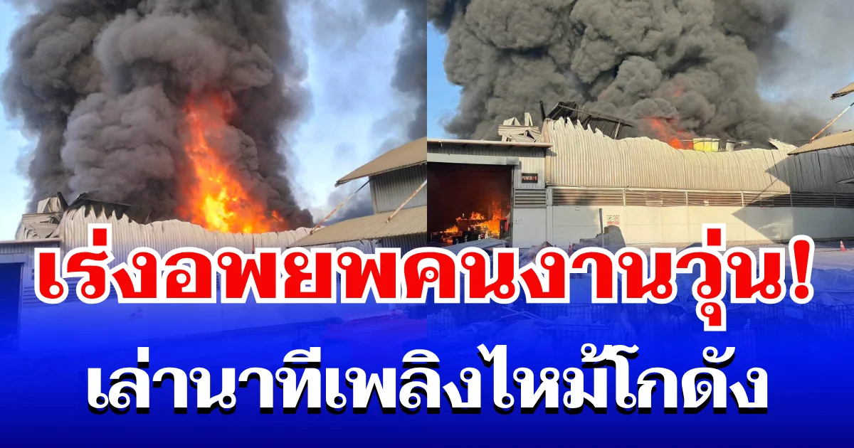 เร่งอพยพคนงานวุ่น! เล่านาทีเพลิงไหม้โกดังขนาดใหญ่ ควันดำทะมึนลอยเต็มฟ้า