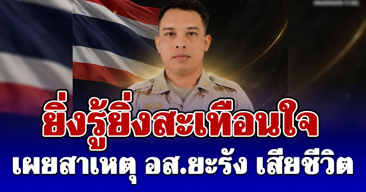 ยิ่งรู้ยิ่งสะเทือนใจ เผยสาเหตุ อส.ยะรัง เสียชีวิต ขณะเดินทางกลับจากส่งลูกไปเรียน