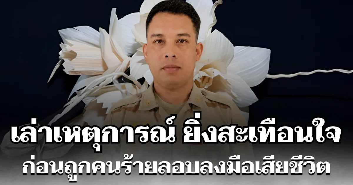 ยิ่งสะเทือนใจ! เล่าเหตุการณ์ก่อน อับดุลเลาะ ยามา ถูกคนร้ายลอบลงมือเสียชีวิต