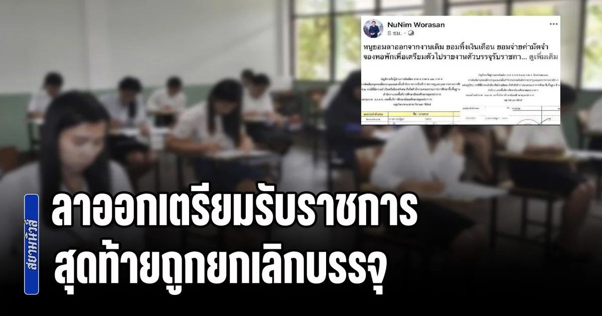 ช็อกชีวิตครูสาว! ลาออกเตรียมรับราชการ สุดท้ายถูกยกเลิกบรรจุ อ้างตรวจข้อสอบใหม่ อันดับมีการเปลี่ยนแปลง