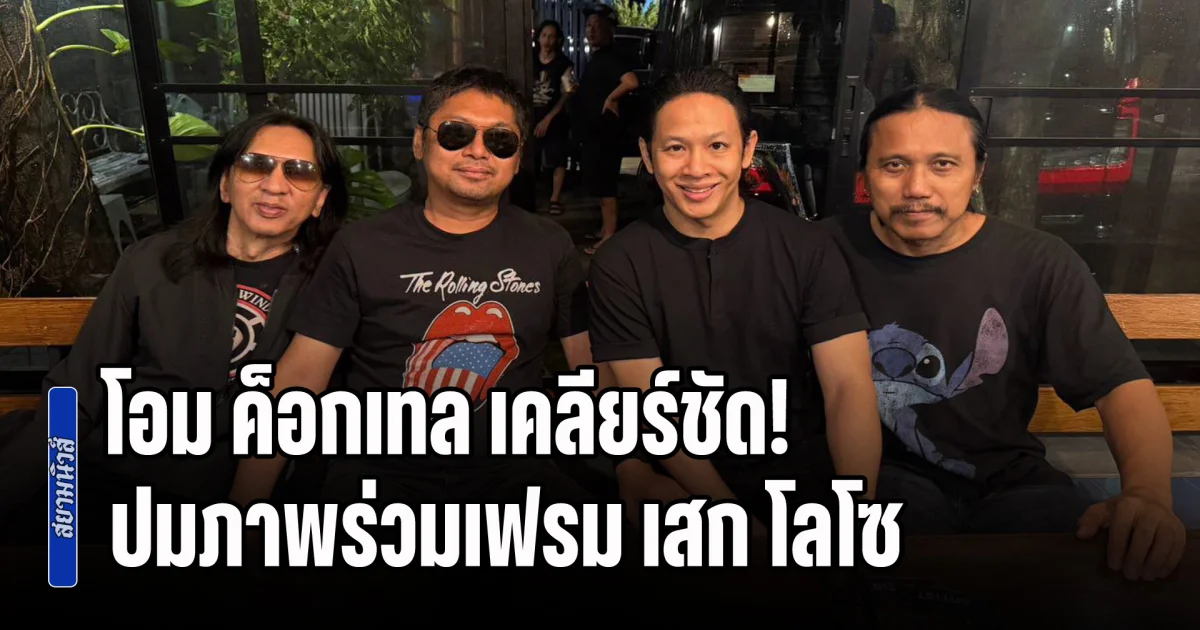 โอม ค็อกเทล เคลียร์ชัด! ปมภาพร่วมเฟรม เสก โลโซ หลังเจอคอมเมนต์ ถามเขาก่อนไหม