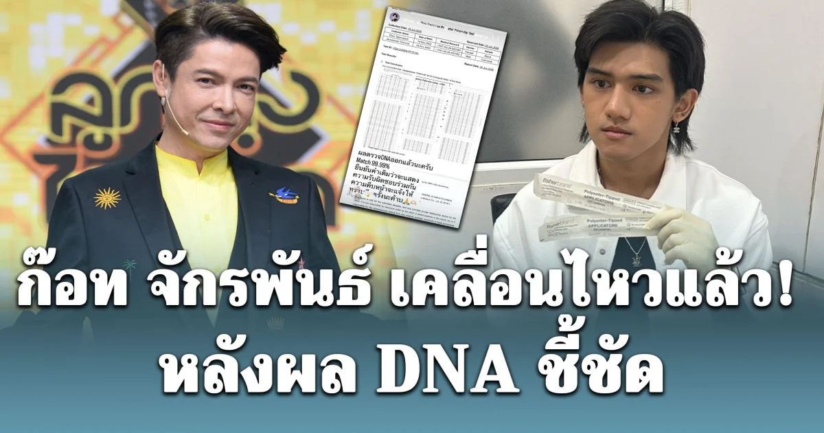 ก๊อท จักรพันธ์ เคลื่อนไหวแล้ว! หลังผล DNA ชี้ชัด ติณติณ คือพ่อของลูก ในท้อง ฟารีดา