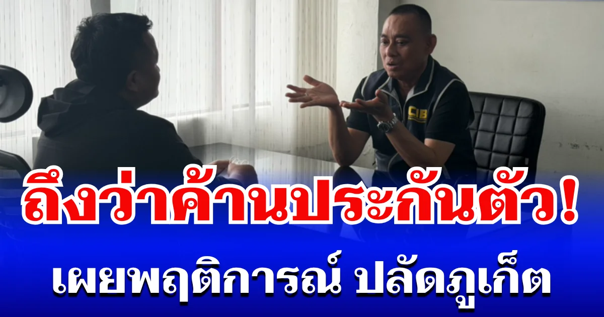 ถึงว่าค้านประกันตัว! เผยพฤติการณ์ ปลัดภูเก็ต หลัง บิ๊กเต่า เค้นสอบเอง