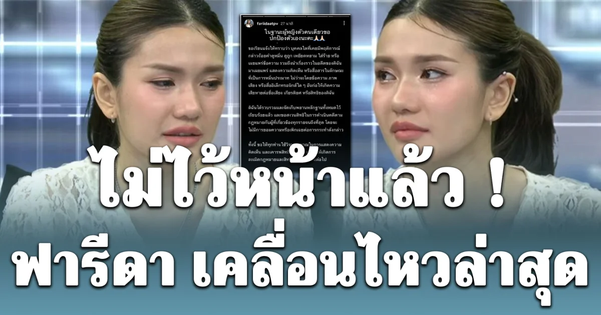 ไม่ไว้หน้าแล้ว! ฟารีดา เคลื่อนไหวล่าสุด ประกาศพร้อมดำเนินคดี