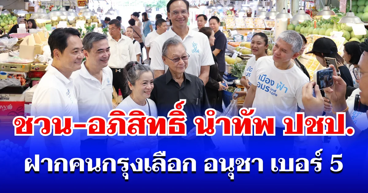 ชวน-อภิสิทธิ์ นำทัพ ปชป. สักการะพระแม่ธรณี โค้งสุดท้ายฝากคนกรุงเลือก อนุชา เบอร์ 5
