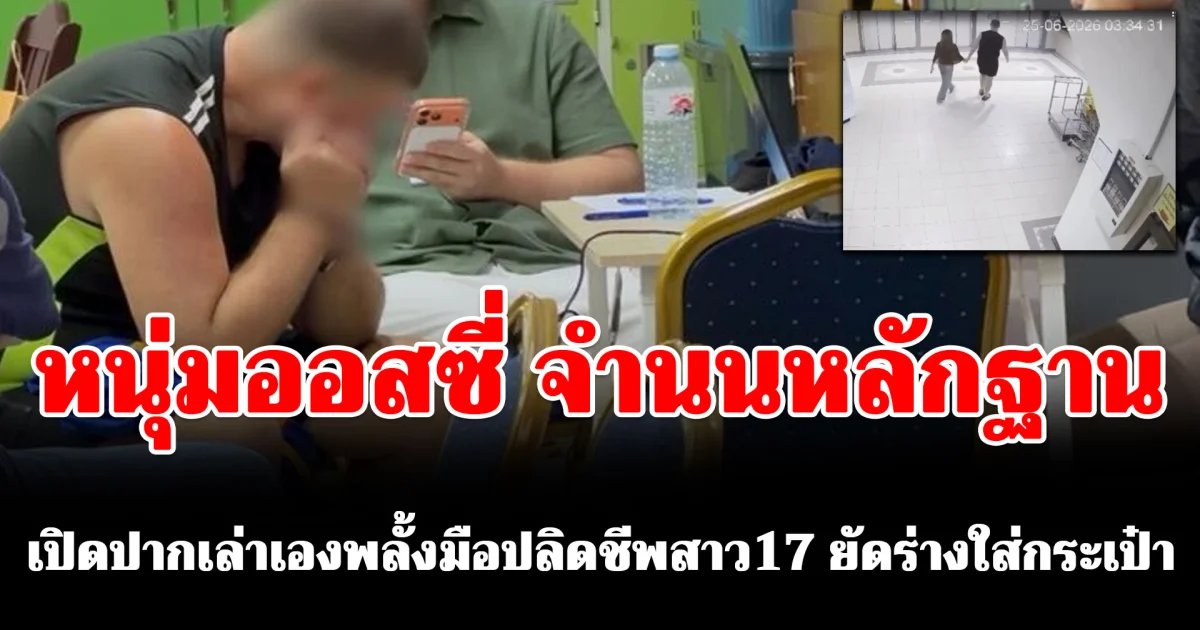 ดิ้นไม่หลุด! หนุ่มออสซี่ จำนนหลักฐาน เปิดปากเล่าเองพลั้งมือปลิดชีพสาว 17 ยัดร่างใส่กระเป๋า