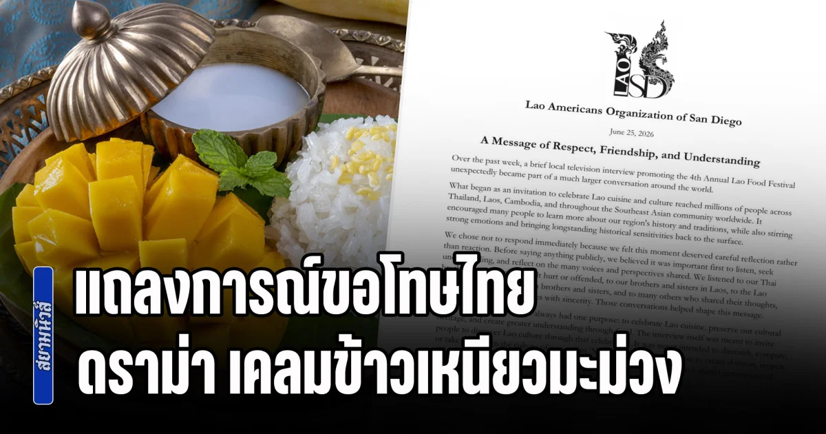 สมาคมลาวในสหรัฐฯ ออกแถลงการณ์ขอโทษไทย กรณีดราม่า เคลมข้าวเหนียวมะม่วง