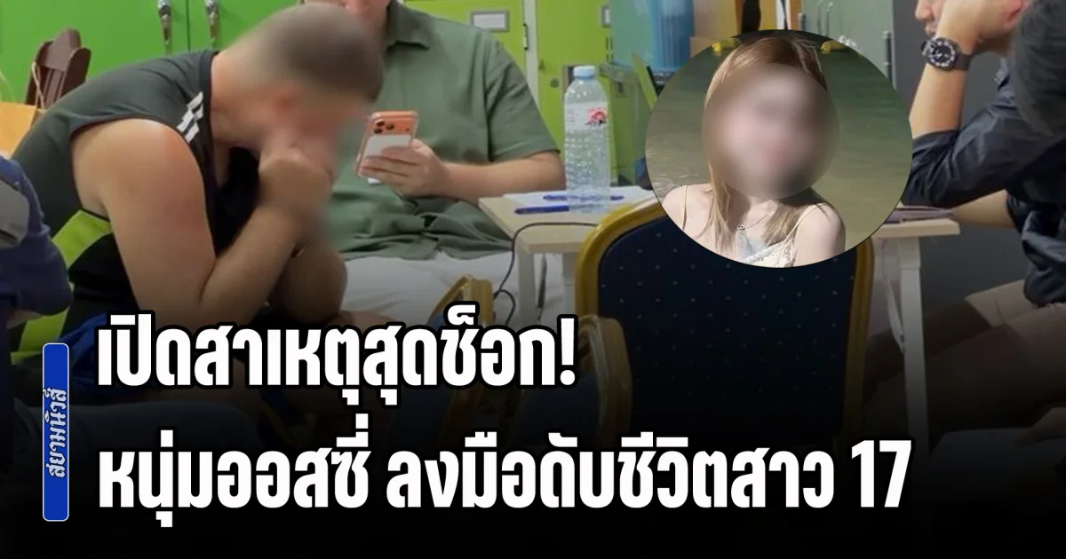 เปิดสาเหตุสุดช็อก! หนุ่มออสซี่ ลงมือดับชีวิตสาว 17 ก่อนนำร่างยัดกระเป๋า ทิ้งริมรางรถไฟ