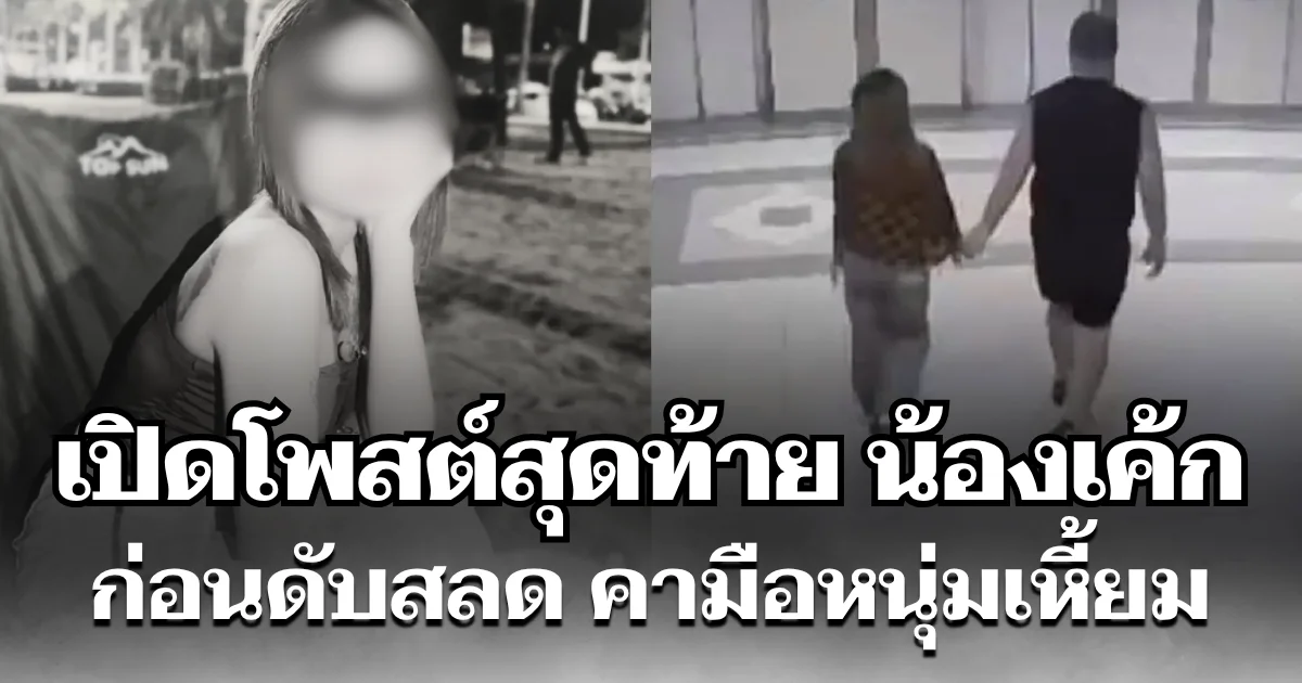 น่าสงสาร เปิดโพสต์สุดท้าย น้องเค้ก ก่อนดับสลด คามือหนุ่มเหี้ยม
