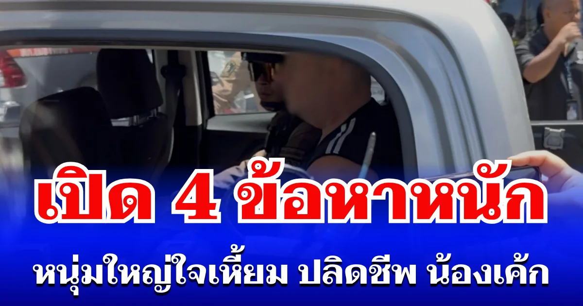 ไม่รอด! เปิดข้อหาหนัก หนุ่มใหญ่ใจเหี้ยม ปลิดชีพ น้องเค้ก ยัดกระเป๋า