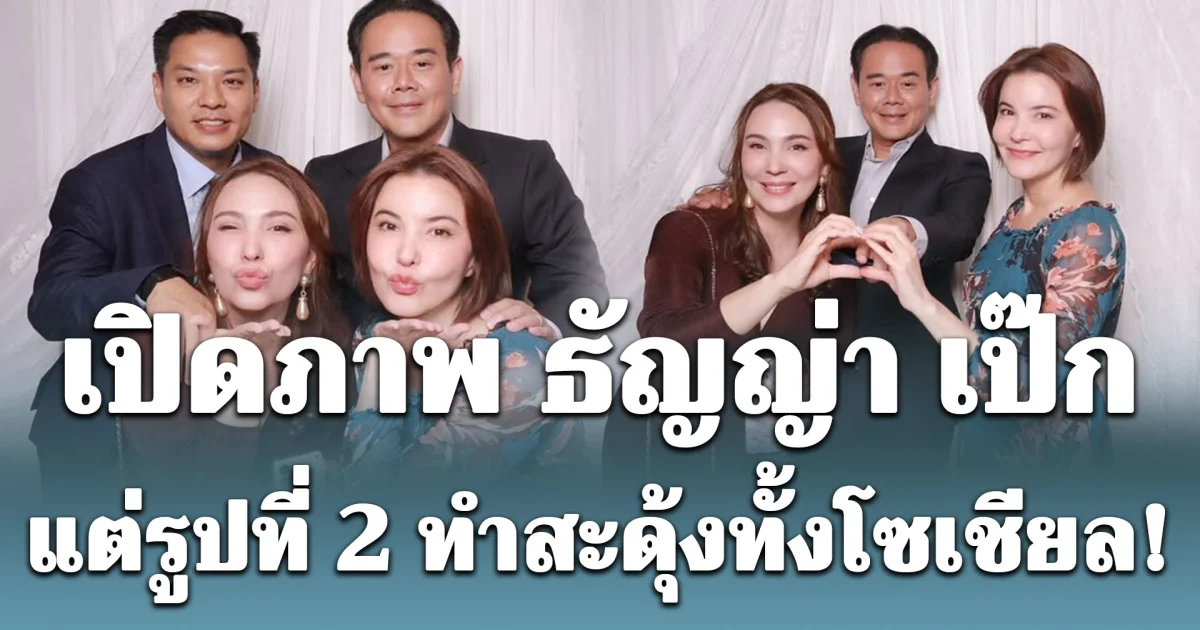 เปิดภาพ ธัญญ่า เป๊ก คอมเมนต์ชมเปราะน่ารัก แต่รูปที่ 2 ทำสะดุ้งทั้งโซเชียล!