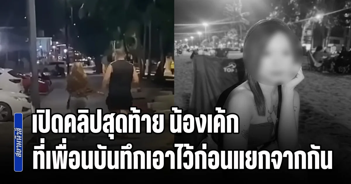 สุดเศร้า! เปิดคลิปสุดท้าย น้องเค้ก ที่เพื่อนบันทึกเอาไว้ก่อนแยกจากกัน