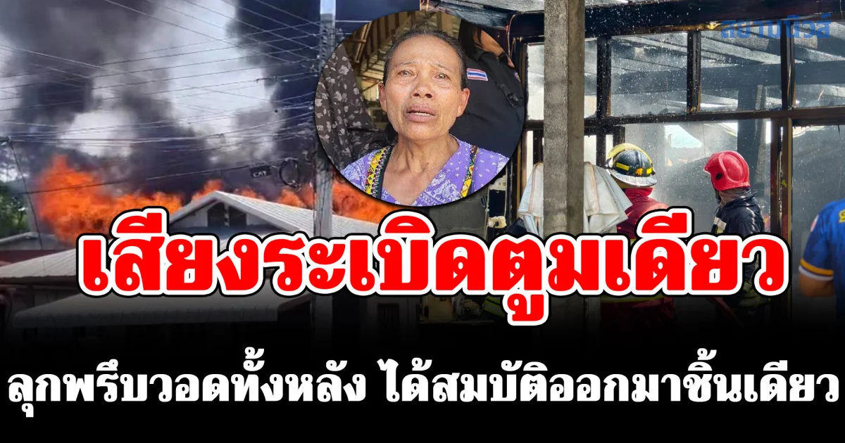 เจ้าของบ้านร่ำไห้ เสียงระเบิดตูมเดียวลุกพรึบวอดทั้งหลัง ได้สมบัติออกมาชิ้นเดียว