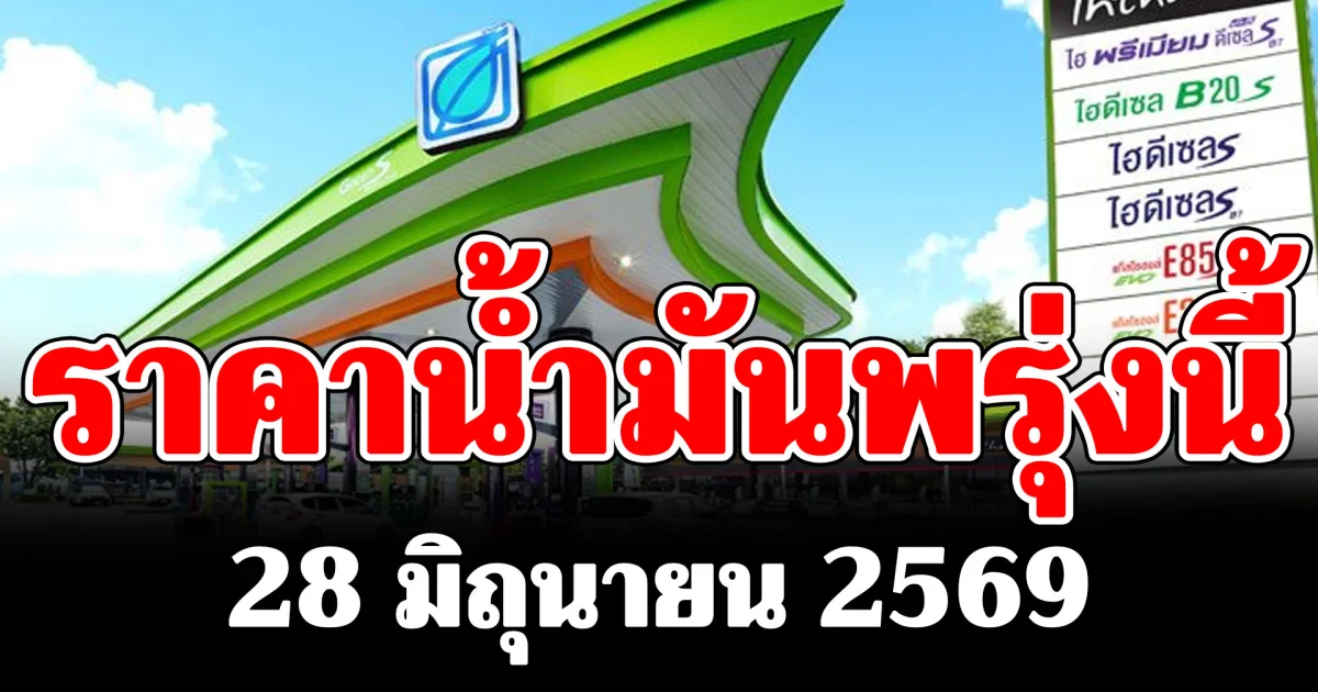 ประกาศแล้ว! ราคาน้ำมันพรุ่งนี้ 28 มิถุนายน 2569