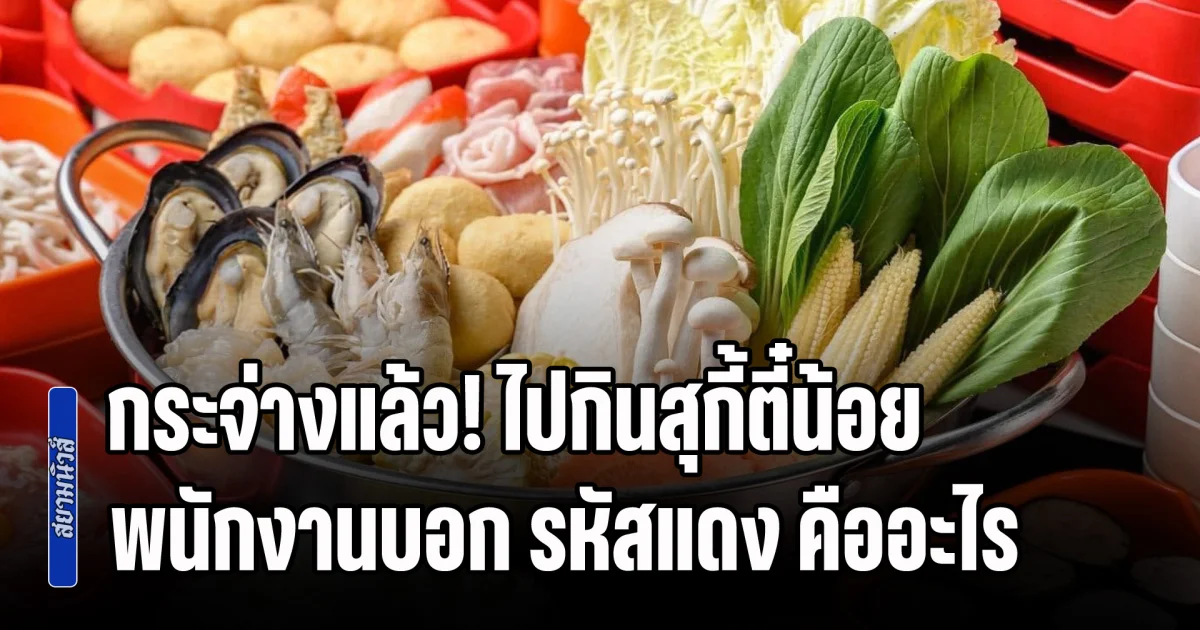 กระจ่างแล้ว! ไปกินสุกี้ตี๋น้อย แต่โดนพนักงานบอก รหัสแดง แท้จริงคืออะไร เจอทีเป็นเรื่อง