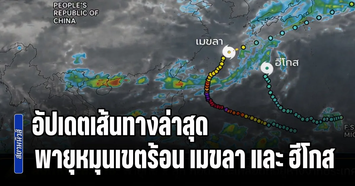 อัปเดตเส้นทางล่าสุด พายุหมุนเขตร้อน เมขลา และ ฮีโกส