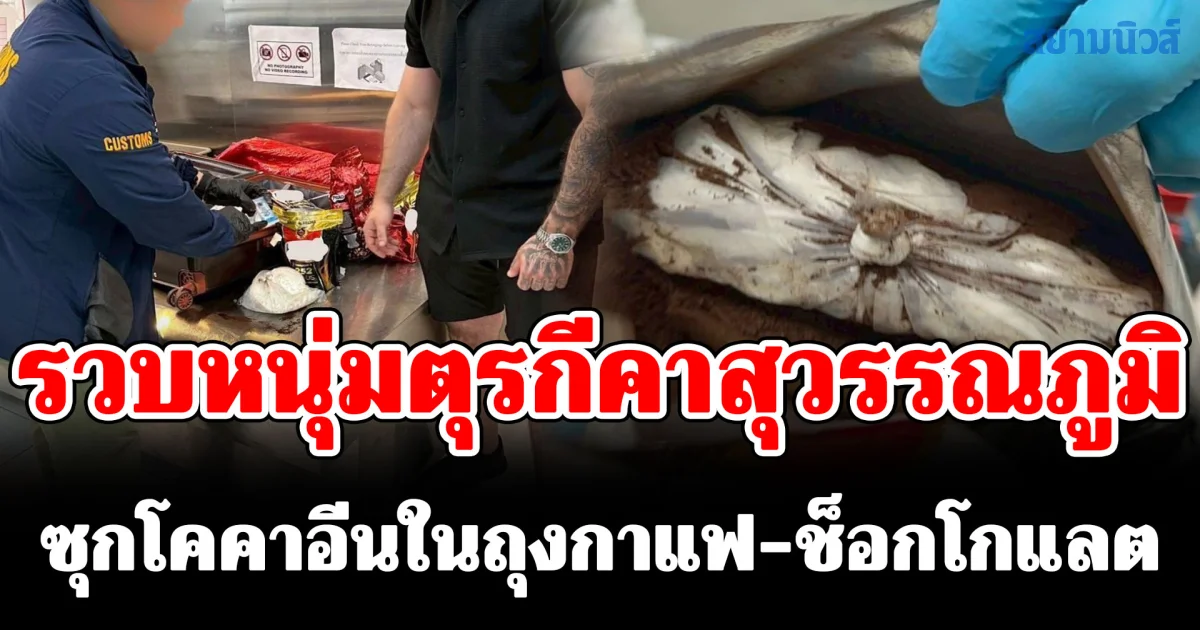 รวบหนุ่มตุรกีคาสุวรรณภูมิ ซุกโคคาอีนในถุงกาแฟ-ช็อกโกแลตกว่า 12 กก. มูลค่ากว่า 36 ล้านบาท