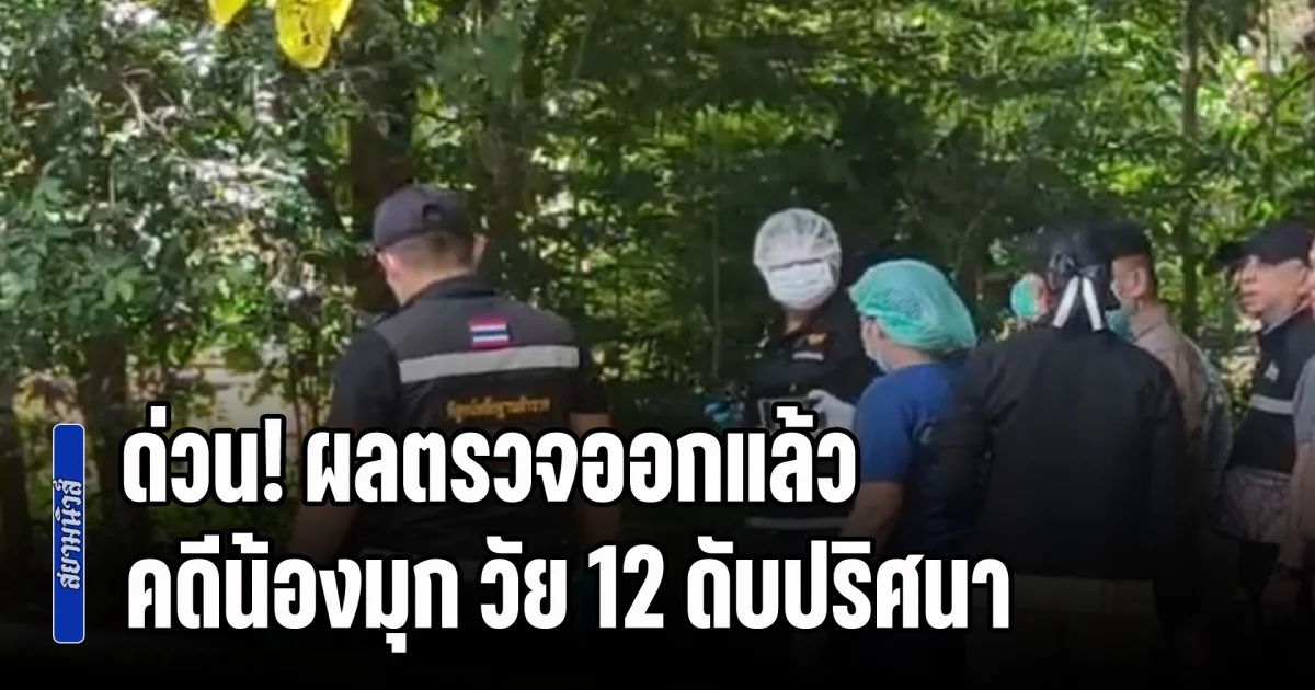 ด่วน! ผลตรวจออกแล้ว คดีแม่เข้าป่าท้ายหมู่บ้านหาเห็ด ก่อนพบร่างลูกสาววัย 12 ดับปริศนา