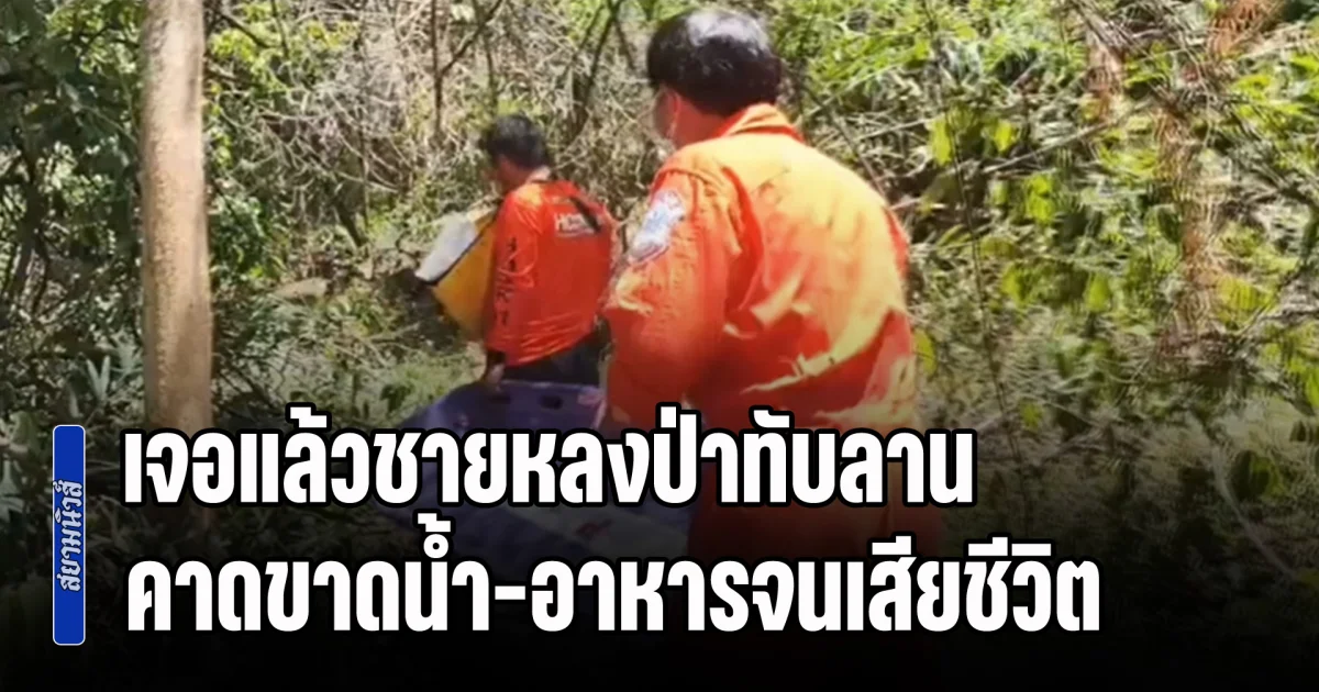 ปาฏิหาริย์ไม่มีจริง! เจอแล้วชายหลงป่าทับลาน 28 วัน คาดขาดน้ำ-อาหารจนเสียชีวิต