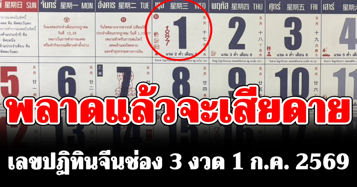 รอบนี้มาเร็ว! เลขปฏิทินจีนช่อง 3 งวด 1 ก.ค. 2569 เน้นๆ 2 ตัว 3 ตัว