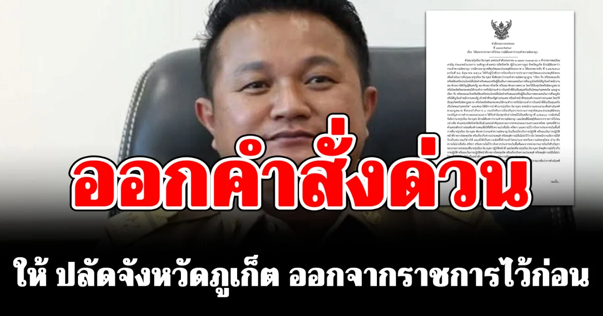 คำสั่งกรมการปกครอง ให้ รุ่งเรือง ปลัดจังหวัดภูเก็ต ออกจากราชการไว้ก่อน