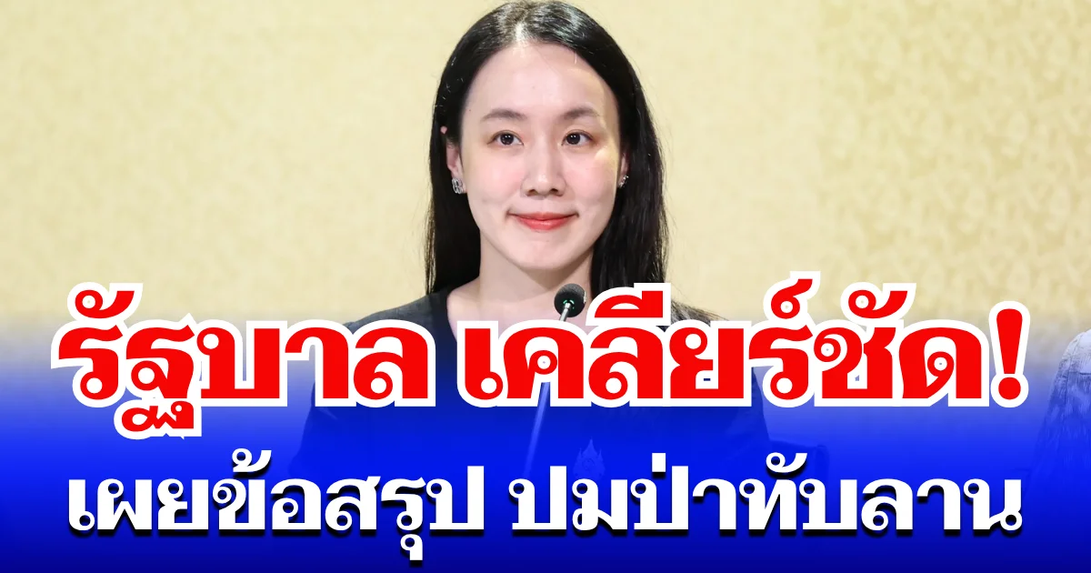 รัฐบาล เคลียร์ชัด! เผยข้อสรุปประชุม ปมป่าทับลาน