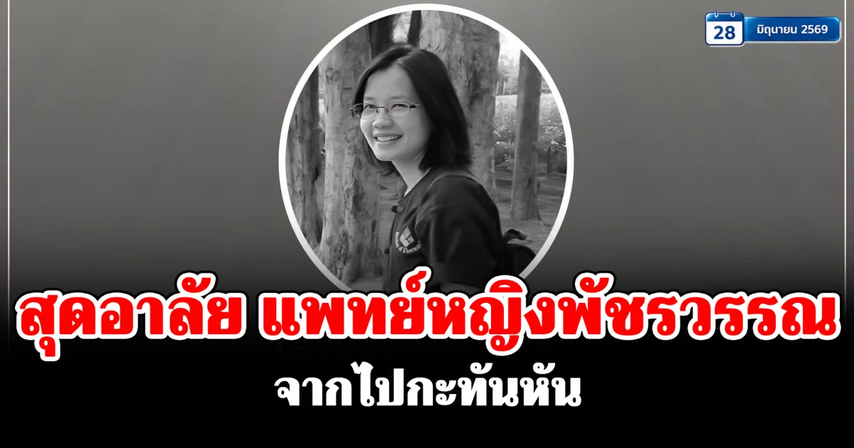 สุดอาลัย แพทย์หญิงพัชรวรรณ จากไปกะทันหัน คนไข้แห่รำลึกความดีทั้งโซเชียล