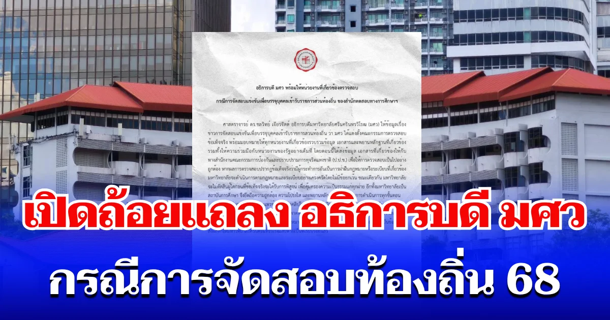 เปิดถ้อยแถลง อธิการบดี มศว กรณีการจัดสอบท้องถิ่น 68
